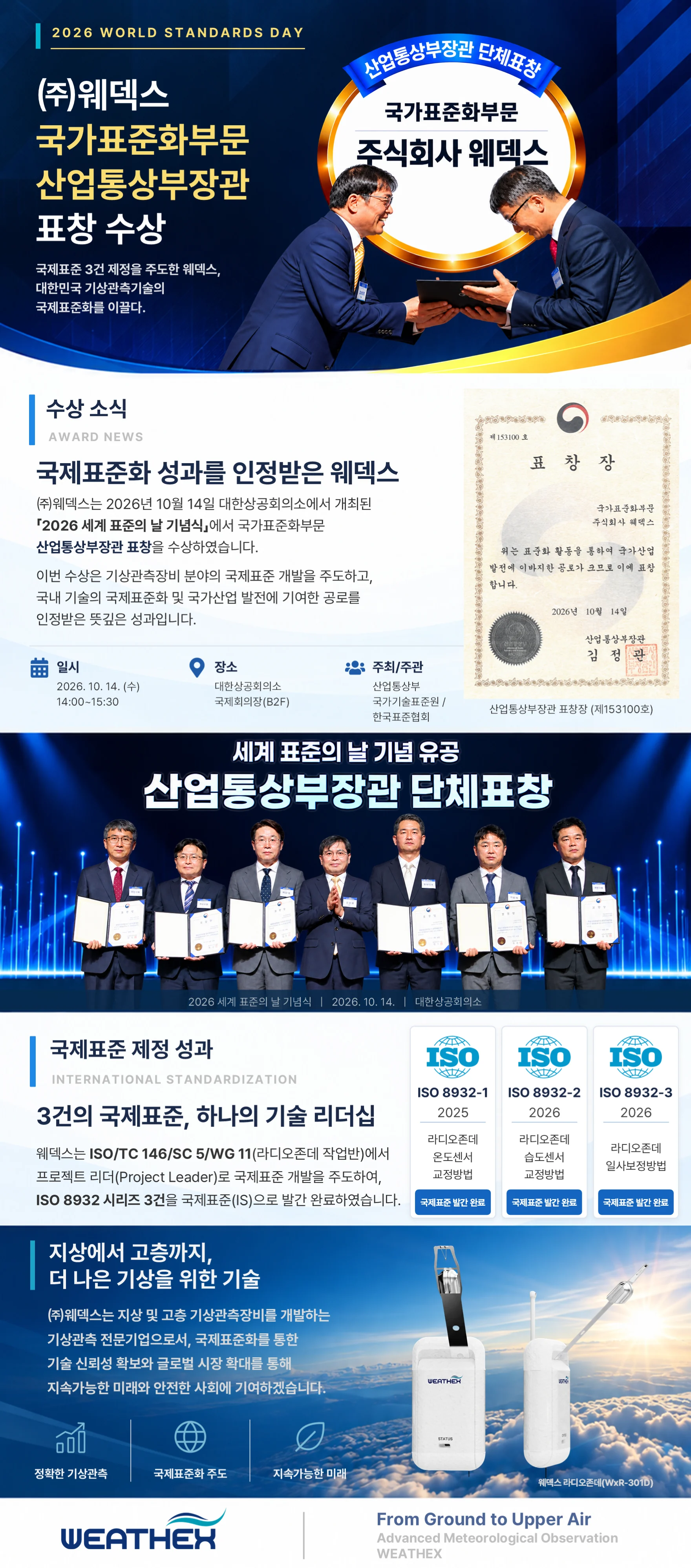 ㈜웨덱스 국가표준화부문 산업통상부장관 표창 수상 — 2026 세계 표준의 날 기념식, 국제표준 ISO 8932 시리즈 3건 제정 주도